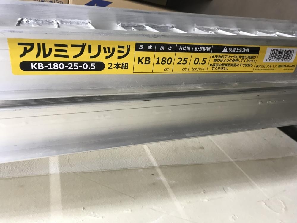 013♪おすすめ商品・店頭引取限定商品♪アルミス アルミブリッジ2本セット KB-180-25-0.5 全長1815×全幅295×全高110ｍｍ_画像4