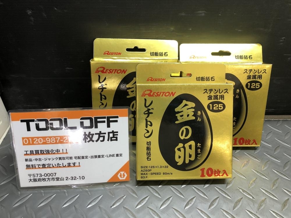 014〇未使用品・即決価格〇レヂトン RESITON 切断砥石 金の卵 125×1.3×22 10枚入り 3箱セット