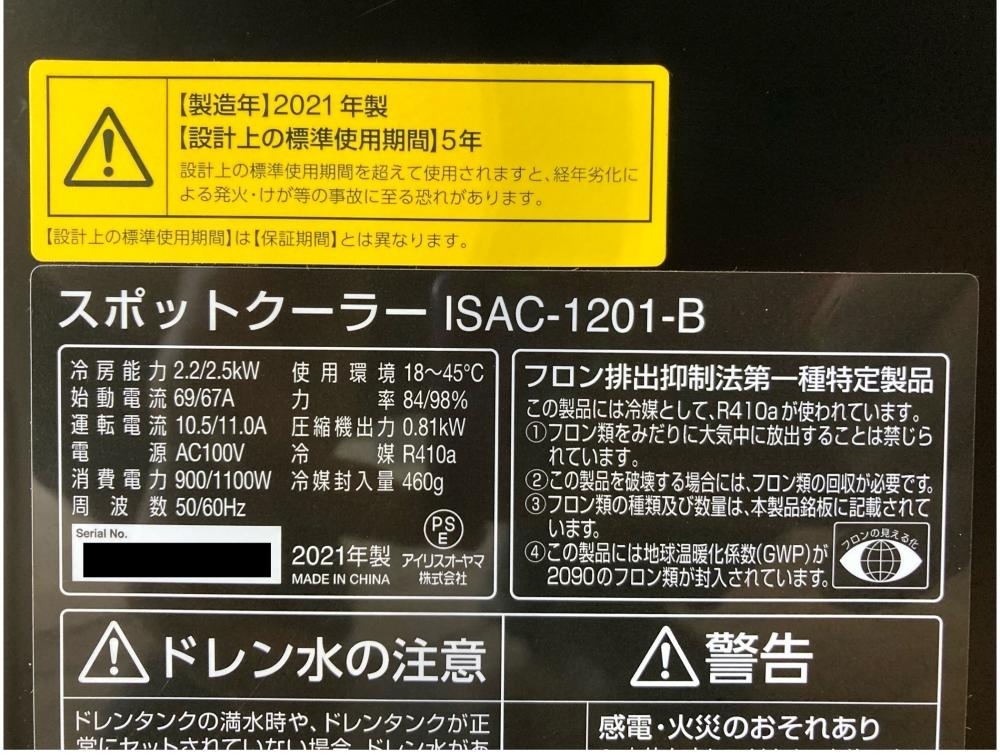 018★おすすめ商品・店頭引取限定商品★IRIS OHYAMA アイリスオーヤマ スポットクーラー 2021年製 ISAC-1201-B_画像6