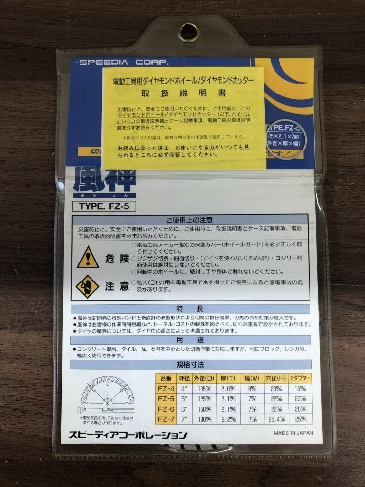 016■未使用品■スピーディア　SPEEDIA ダイヤモンドカッター　替刃 FZ-5　風神　*長期保管品_画像2