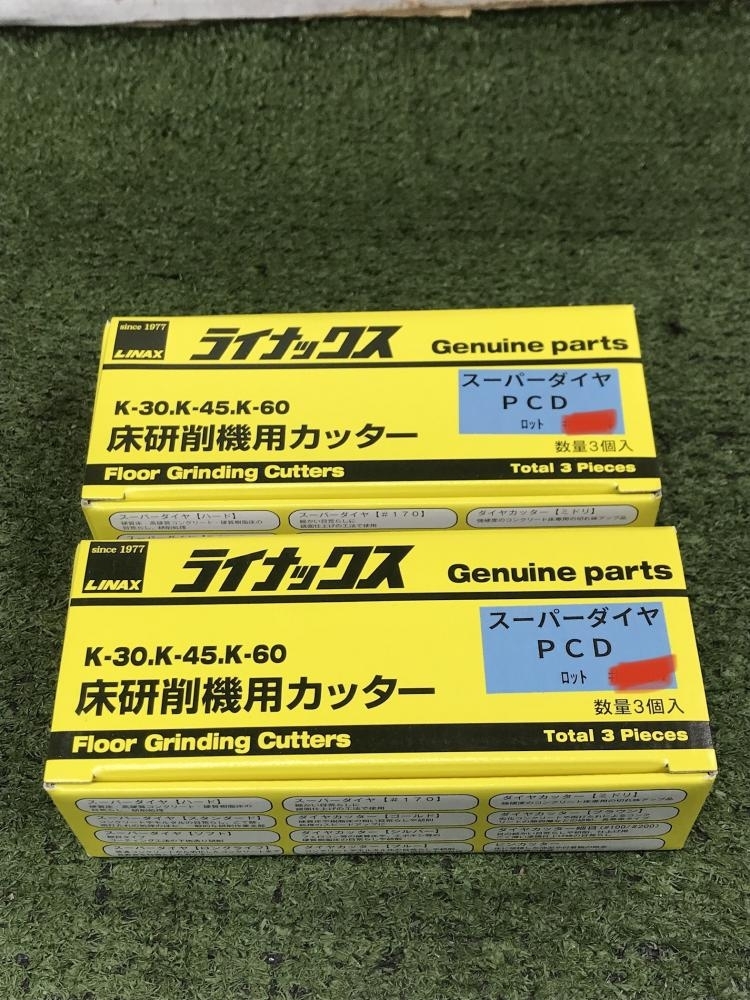 006□未使用品・即決価格□ライナックス 床研削機用カッター 2点セット スーパーダイヤPCD