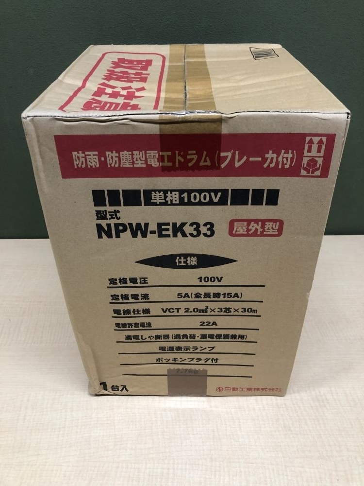 018★未使用品・即決価格★日動工業 防雨・防塵型電工ドラム NPW-EK33_画像3