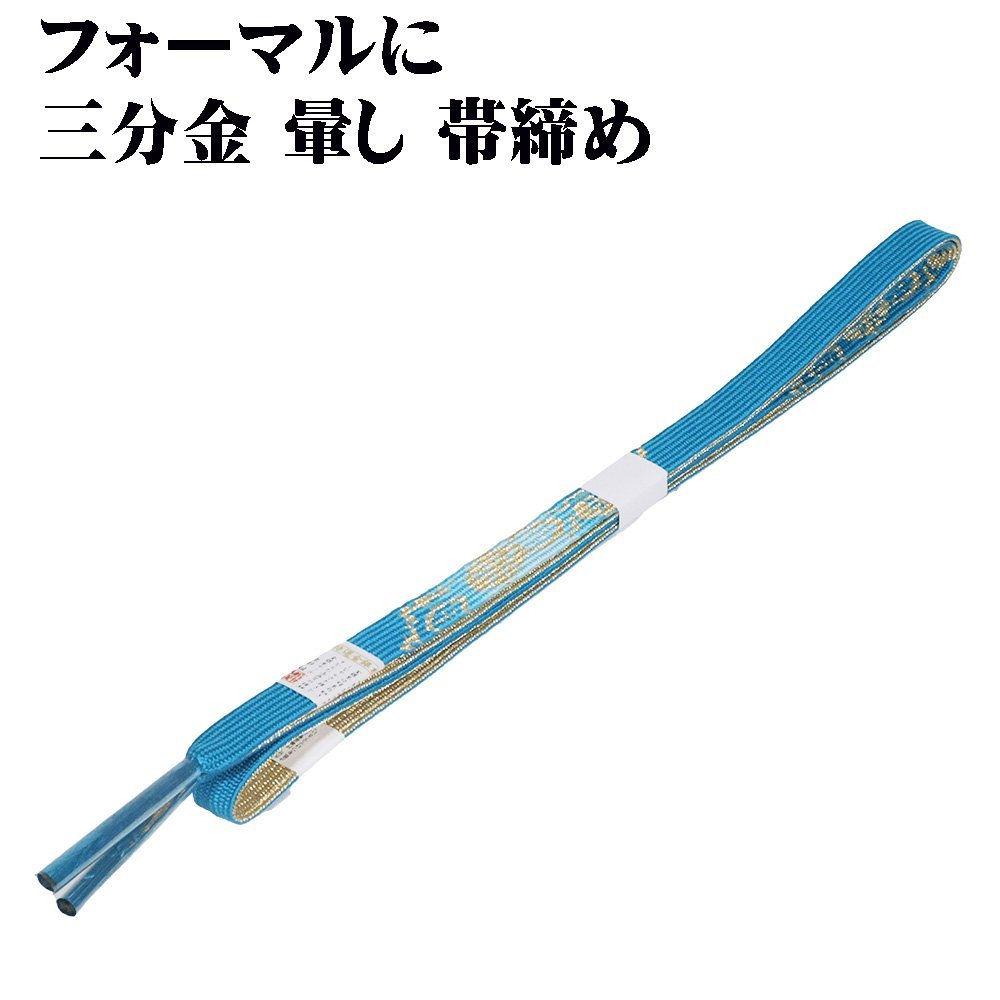 訪問着用 帯締め 三分金 正絹 グリーン 暈し 金 編み S10254 新品 フォーマル おびじめ 入学式 卒業式 ギフト 限定品 送料込み_画像1