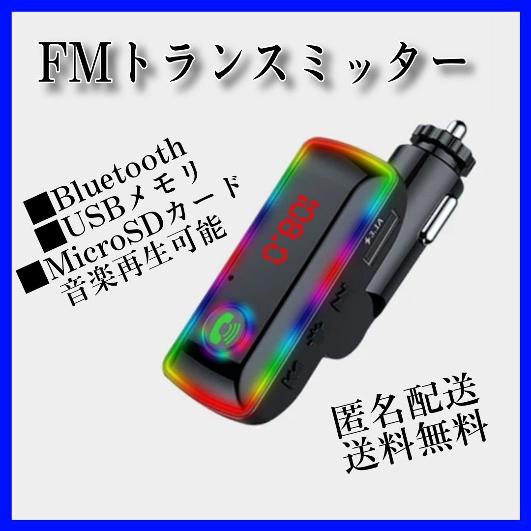 ■送料無料　Bluetooth  FMトランスミッター 音楽再生 同時充電器 スマホ ハンズフリー通話　 SDカード USB