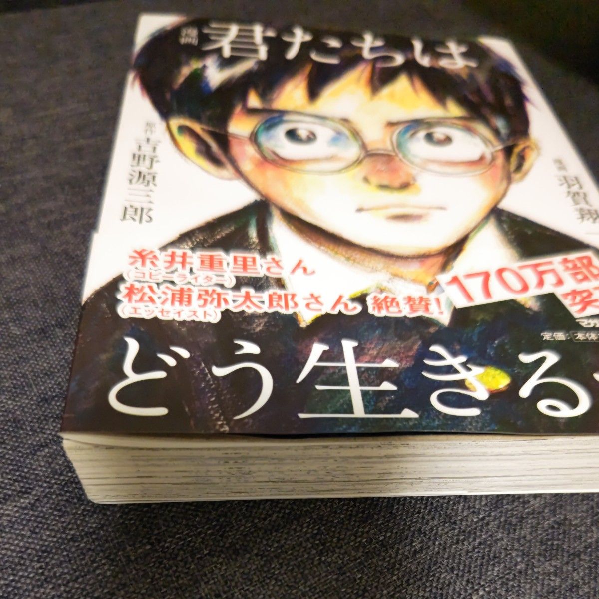 漫画君たちはどう生きるか 吉野源三郎／原作　羽賀翔一／漫画