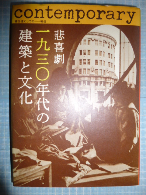 Ω 戦前昭和建築史＊同時代建築研究会編＊重厚版『悲喜劇　一九三〇年代の建築と文化』ファシズム、ナチズムの空間/アパートの内装/他_画像1