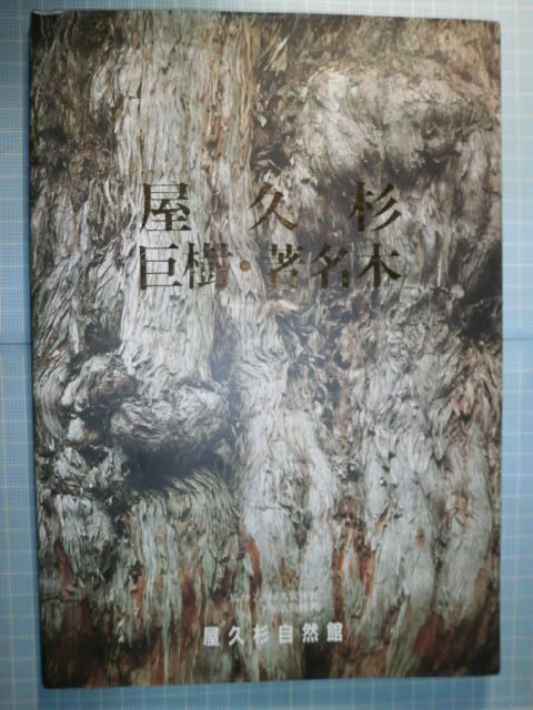 Ω　屋久島＊写真と文『屋久杉　巨樹・著名木』屋久杉自然館刊行・屋久営林署協力版_画像1