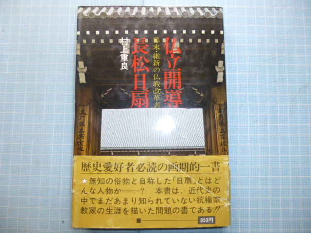 Ω　仏教史＊評伝『仏立開導　長沼日扇　幕末・維新の仏教改革者』資料「仏立教歌選集」掲載＊村上重良・著＊講談社刊＊昭和51年初版・絶版_画像1