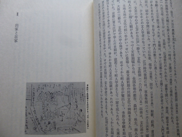 Ω　仏教史＊評伝『仏立開導　長沼日扇　幕末・維新の仏教改革者』資料「仏立教歌選集」掲載＊村上重良・著＊講談社刊＊昭和51年初版・絶版_画像9