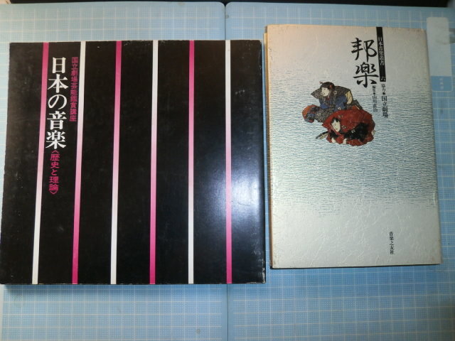 Ω　邦楽の本２冊＊国立劇場協力版＊『邦楽』音楽之友社版▽『日本の音楽　歴史と理論』国立劇場芸能鑑賞講座_画像1