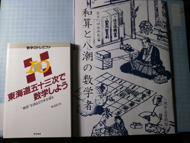 Ω　和算の本２冊＊図録『和算と八潮の数学者』展▽『東海道五十三次で数学しよう　〝和算”を訪ねて日本を巡る』_画像1