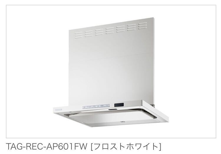 Rinnai TAG-REC-AP601FW クリーンecoフード [間口60cm] [カラー：フロストホワイト] 新品未使用