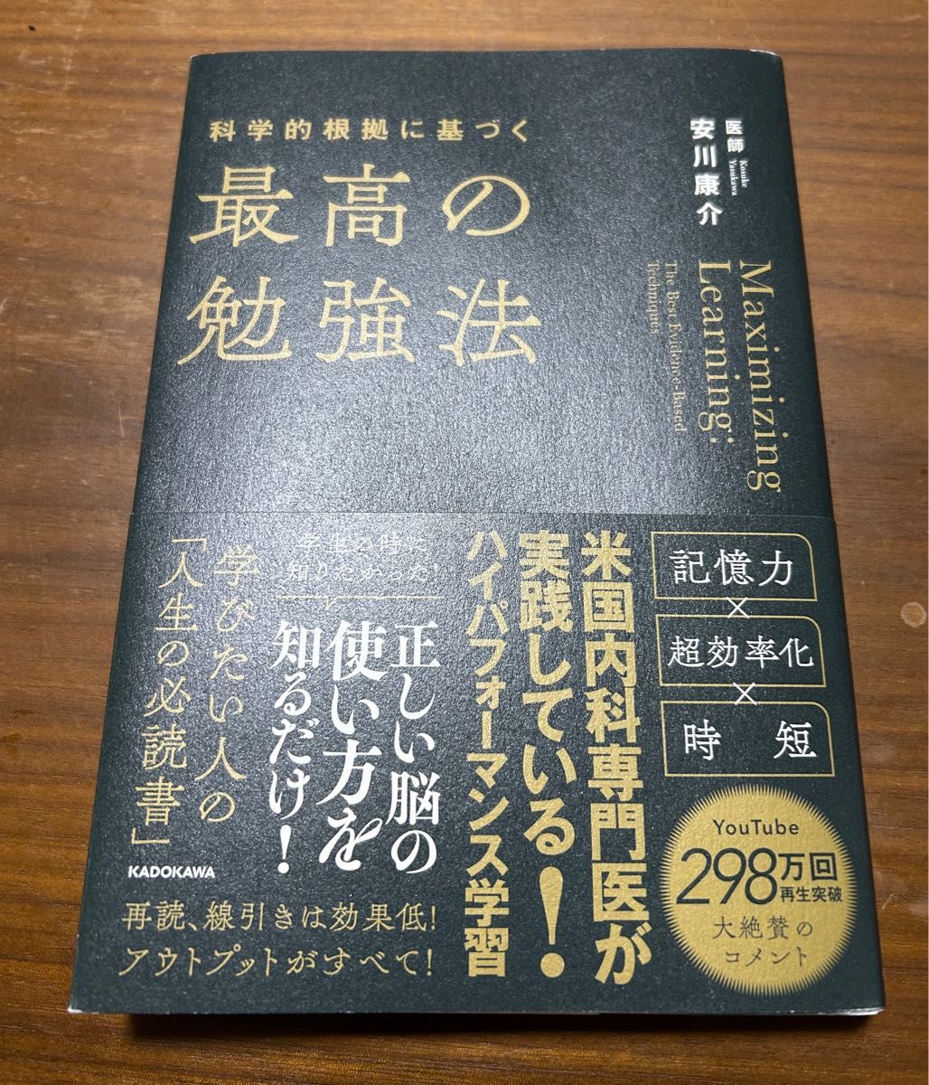 科学的根拠に基づく最高の勉強法 安川康介／著【中古】