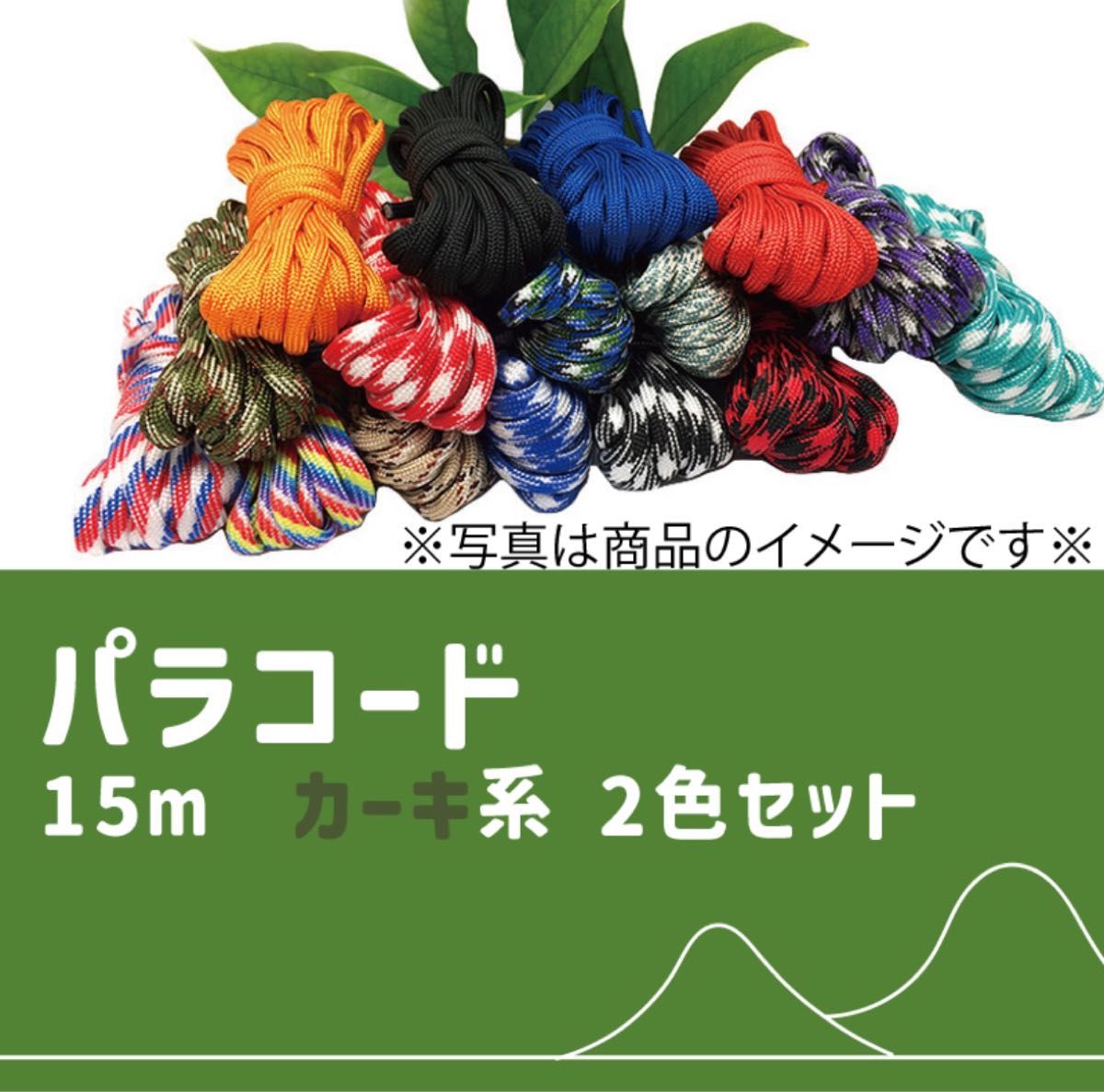 449　パラコード　ロープ　15ｍ　2色セット　カーキ系　リード　キャンプ　アウトドア　サバゲ―　編み物