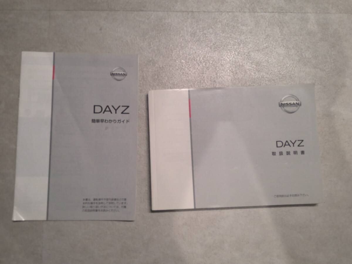 B21W デイズ DAYZ 日産 NISSAN 取扱説明書 取説 簡単早わかりガイド付き 発行2013年5月 印刷 2013年9月 中古品 送料無料の画像1