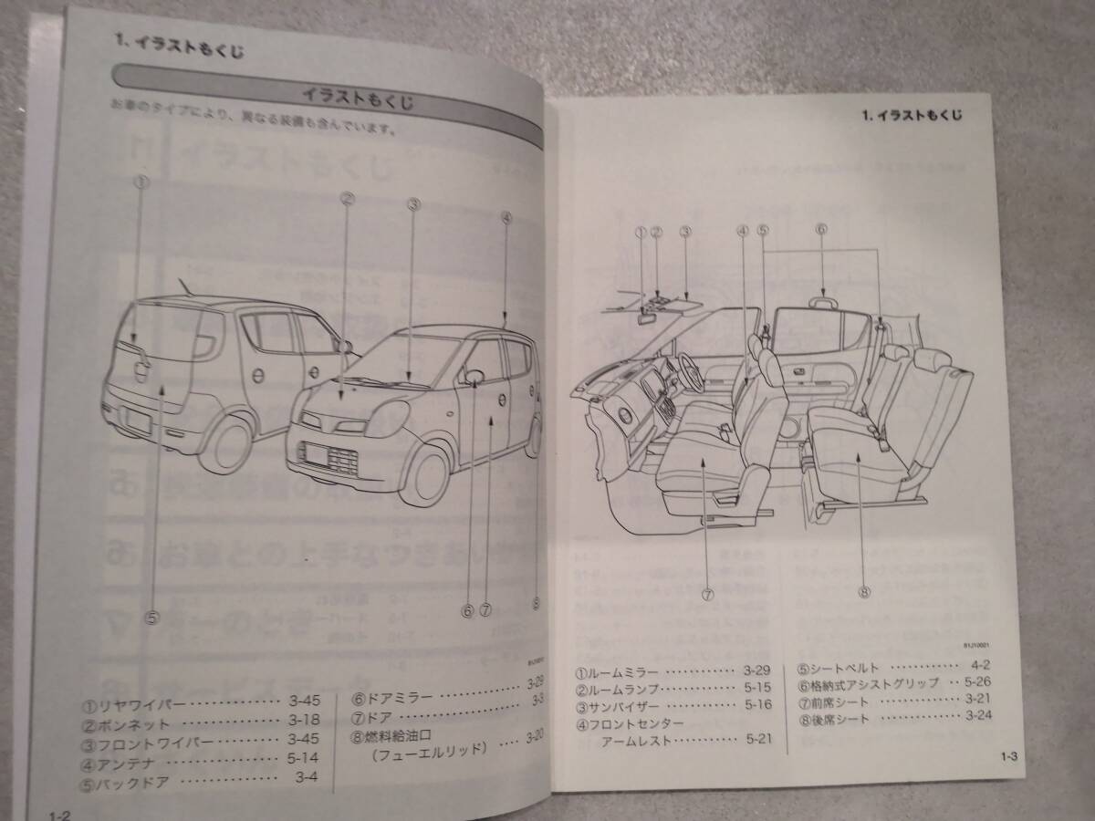 MG33S 日産 モコ 取扱説明書 中古 取説 MOCO NISSAN 発行2006年2月 印刷2010年4月 中古品 送料無料_画像3