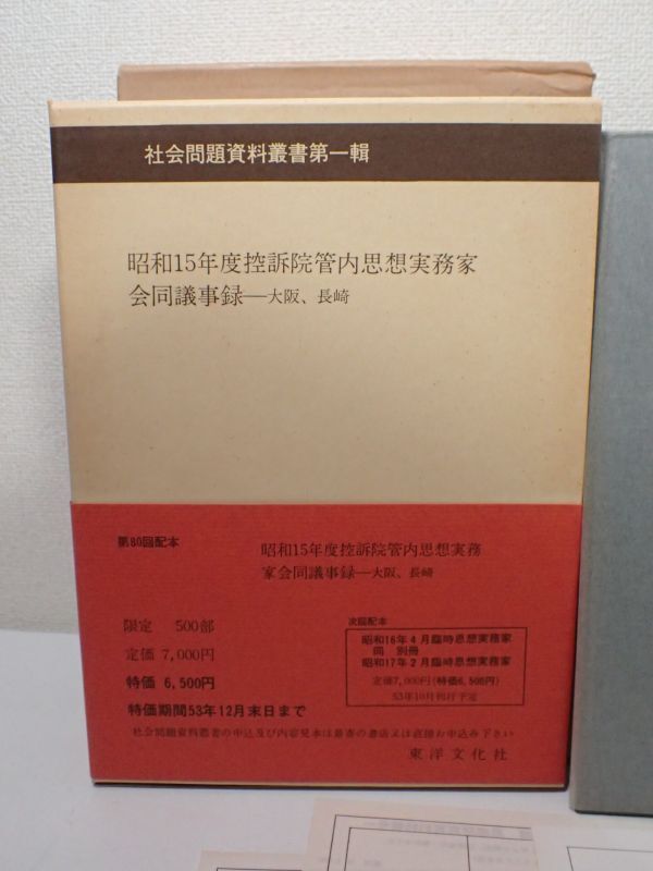 豊G313/8J自☆昭和15年度控訴院管内思想実務家 会同議事録 大阪 長崎 限定出版 1978年発行 社会問題資料叢書第一輯 中西利雄 東洋文化社☆の画像2