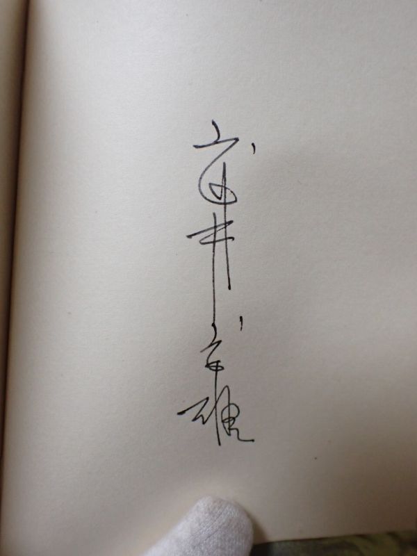 .G206/6J self * Takei . male I . legume book@18 [.AGNES. paper ] pen signature equipped tree . tree version Showa era 26 year limitation 260 part Takeo Takei*
