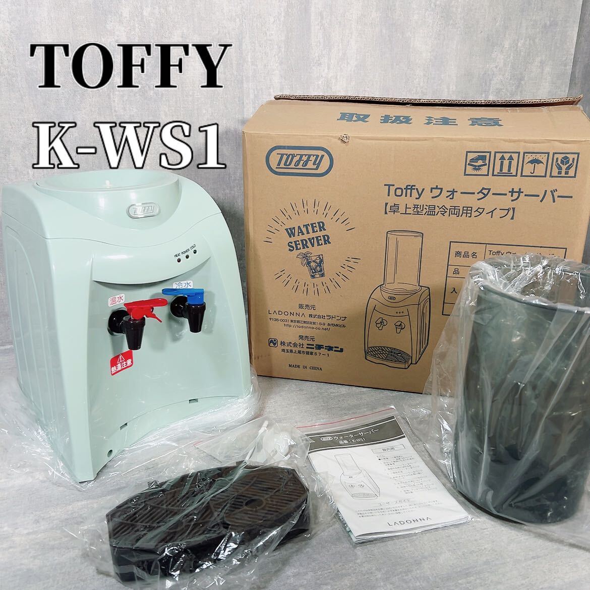 【未使用品】TOFFY トフィー K-WS1 ウォーターサーバー