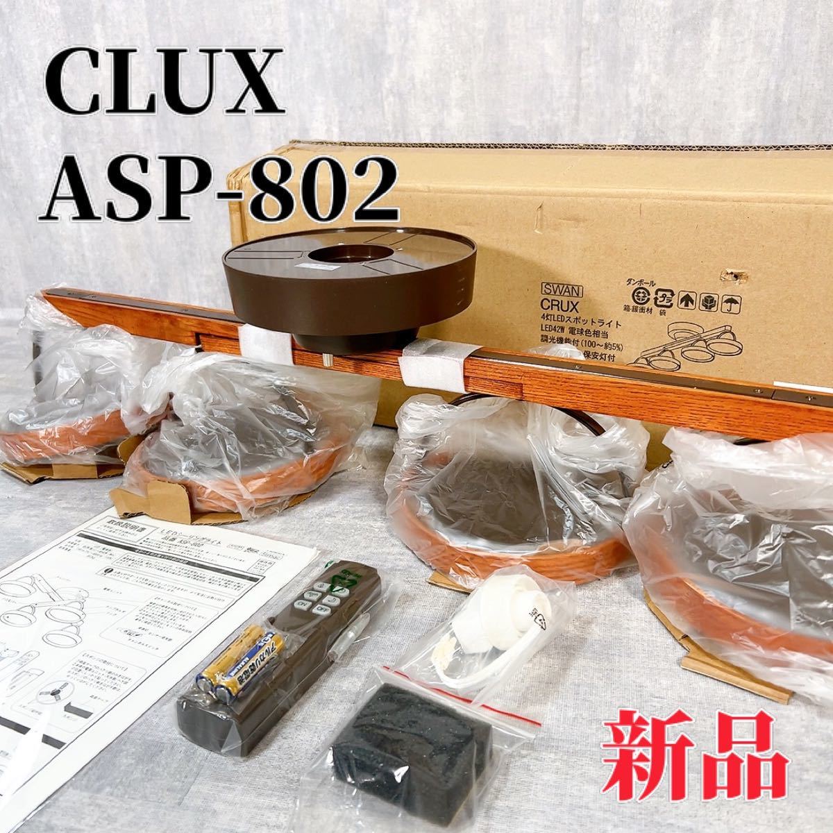 【新品】SWAN CLUX ASP-802 シーリングライト LED 照明