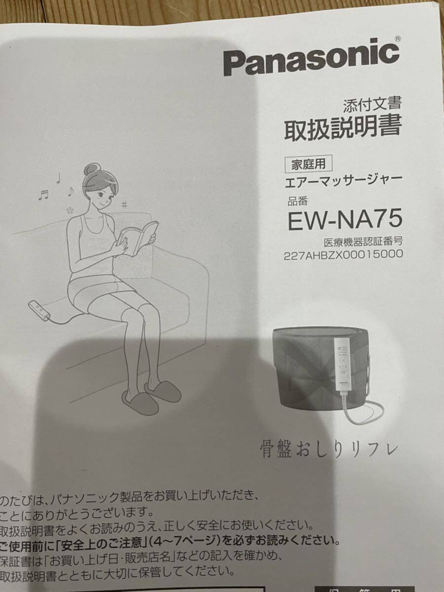 美品 Panasonic パナソニック 骨盤おしりリフレ エアーマッサージャー EW-NA75 _画像7