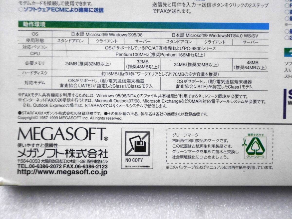 メガソフト STARFAX 99 新品 未開封 パソコンFAXソフト スターファクス ファックス Megasoft Windows95/98対応_画像6