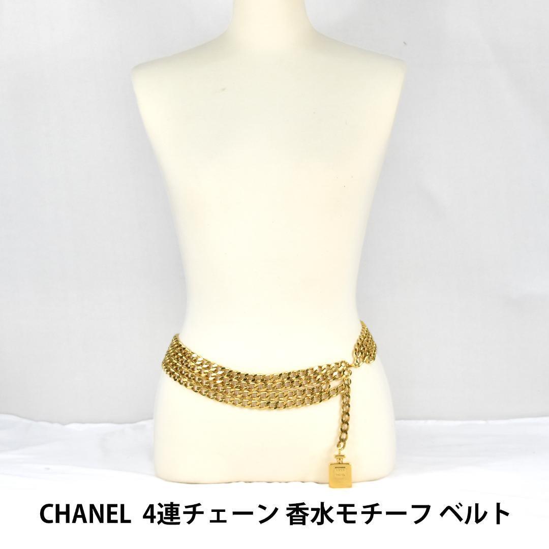 ヴィンテージ シャネル CHANEL 香水モチーフ 4連 チェーンベルト B01254