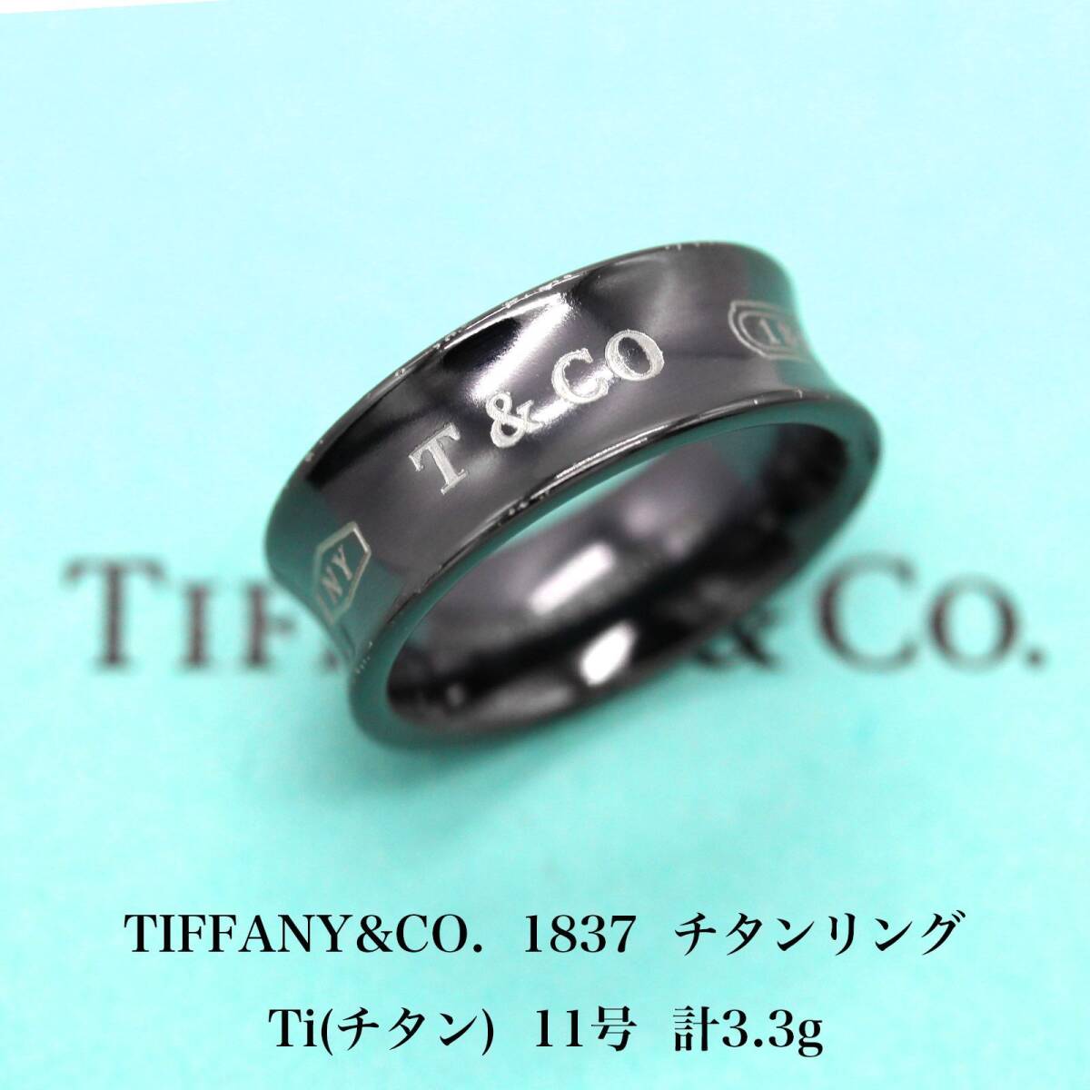 【美品】ティファニー TIFFANY&CO. 1837 CI(チタン) リング 指輪 T00005