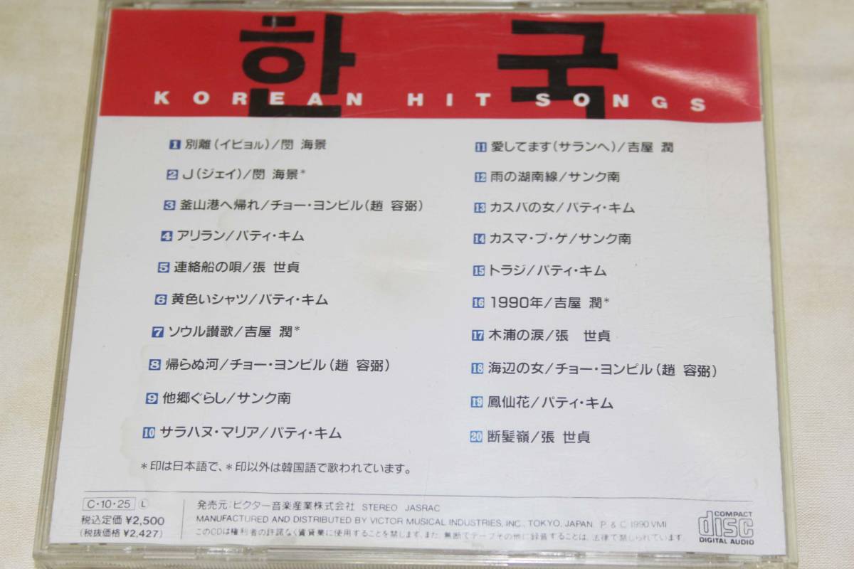 ●　韓国ヒット・ソングのすべて　●　KOREAN HIT SONGS　【 VICP-5012 】_画像2