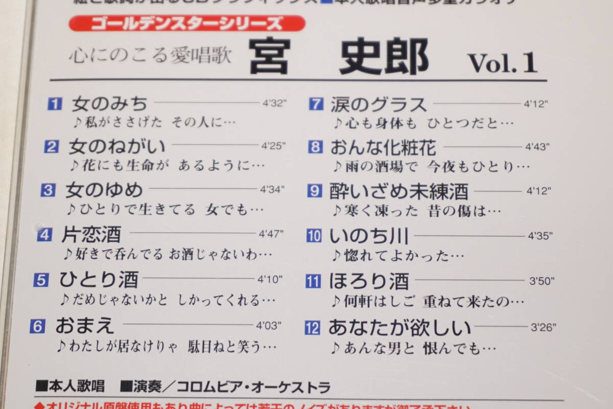 ●　宮史郎　●　心にのこる愛唱歌　Vol.1　ゴールデンスターシリーズ　本人歌唱音声多重カラオケ　CDグラフィックス_画像2