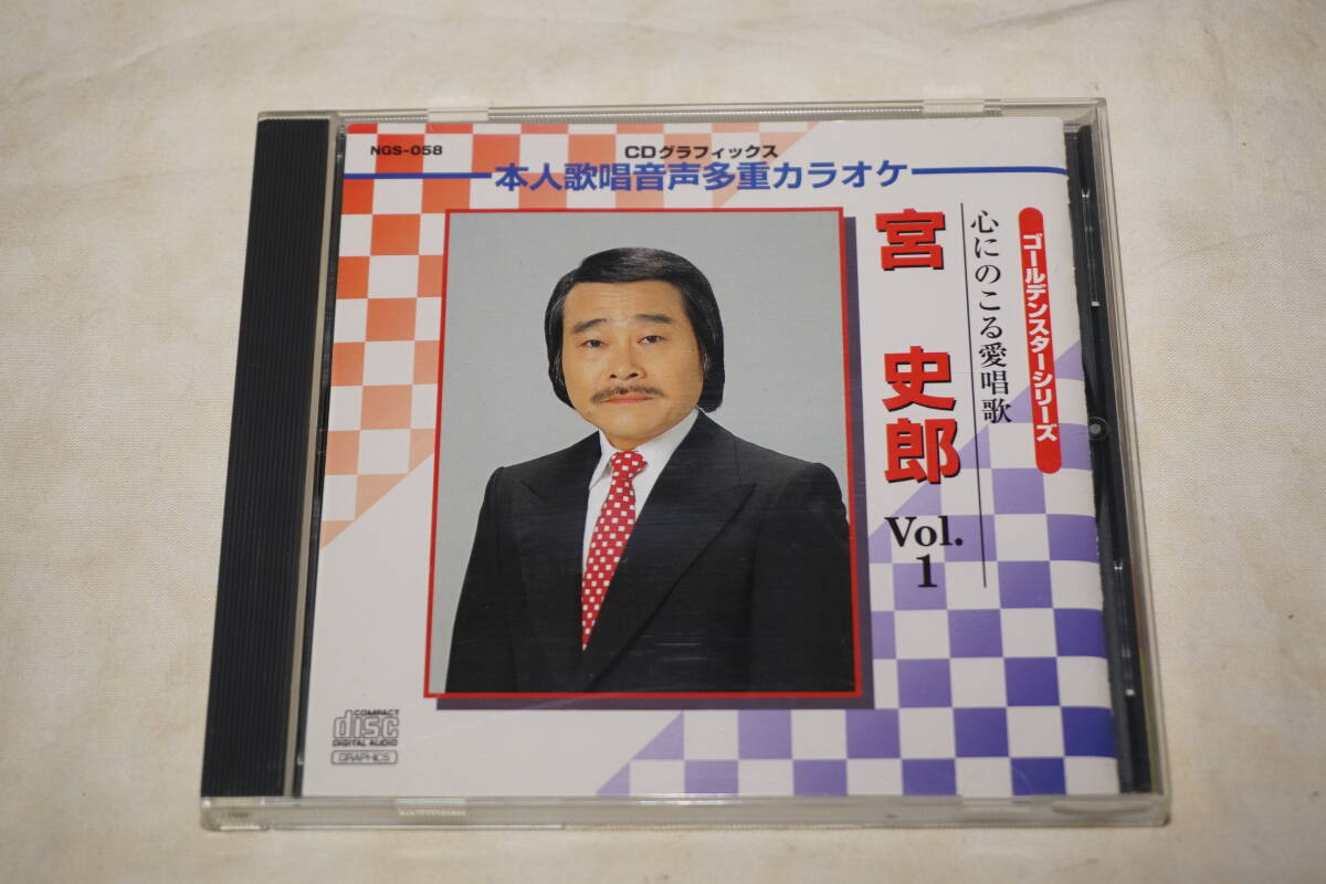 ●　宮史郎　●　心にのこる愛唱歌　Vol.1　ゴールデンスターシリーズ　本人歌唱音声多重カラオケ　CDグラフィックス_画像1