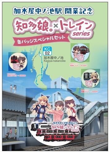 名鉄コラボ「知多娘。＆トレイン缶バッジスペシャルＤＸセット」_画像1