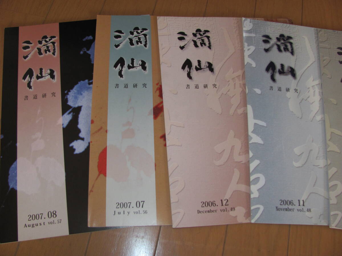 美品★月刊誌2007年7.8月 2006年10.11.12月★書道研究「滴仙」5冊セット★古典研究～日常生活に役立つ実用書 漢字/かな/篆刻等★大重均石_画像2