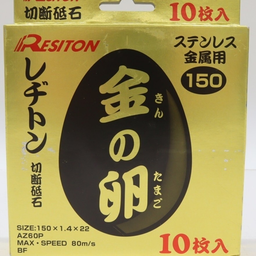 金の卵 105×1.5×15 150×1.4×22 計 130枚セット　レヂトン 切断　替刃 グラインダー ハイコーキ などに 切断砥石 金属用 ステンレス_画像4