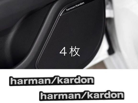 harman kardon ハーマンカードン　アルミステッカー　４枚._画像1