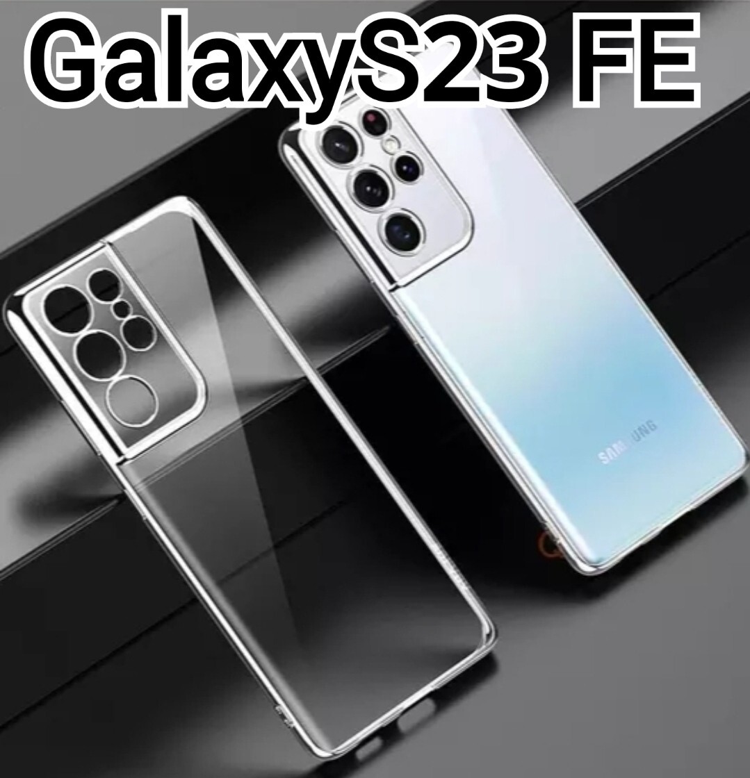 GalaxyS23FE 用 ケース　メタリック　シルバー　クリアケース_画像1