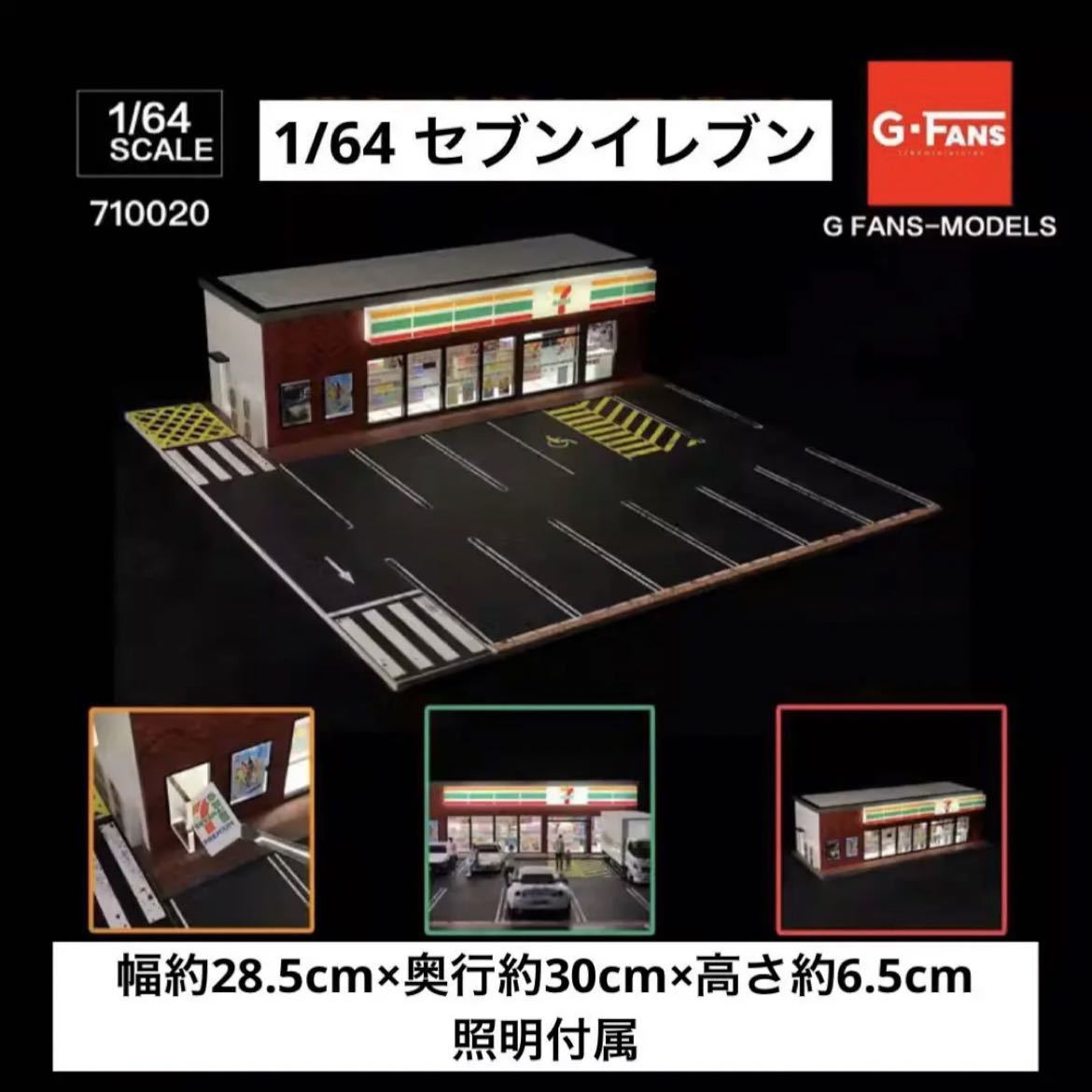 1/64 ジオラマ　コンビニ・セブンイレブン　G-Fans 模型　トミカ、ホットウィール等のミニカーに！_画像1