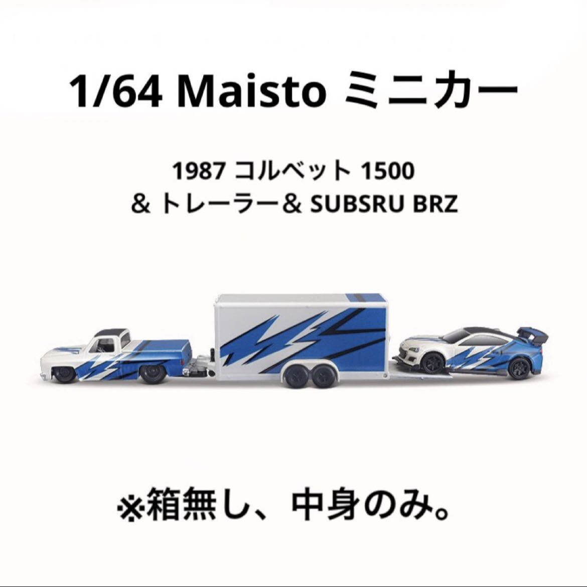 1/64 minicar Maisto Maisto Corvette 1500& trailer & Subaru BRZ * box less ., contents only 