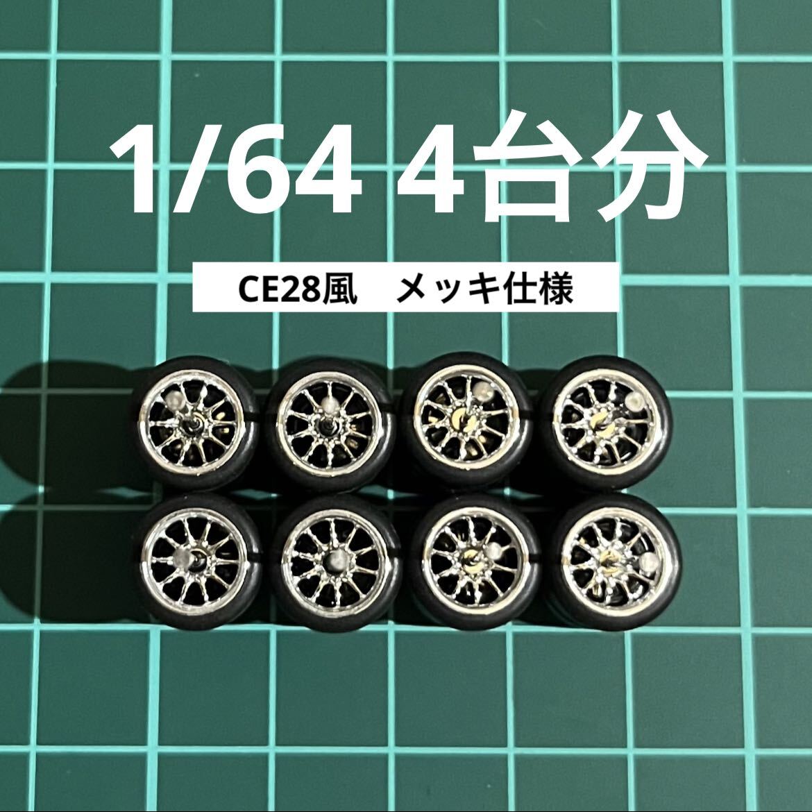 1/64 カスタムホイール　4台分　CE28風　シルバーメッキ　トミカ、ホットウィール等のミニカーに！_画像1