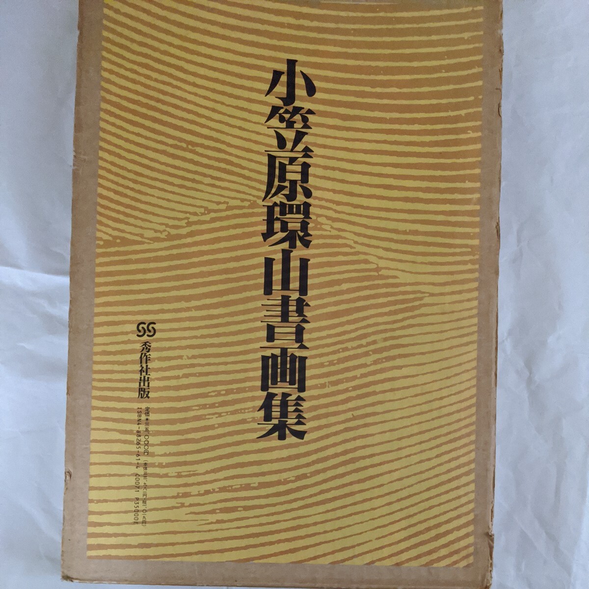 小笠原環山書画集(限定)　小笠原環山著