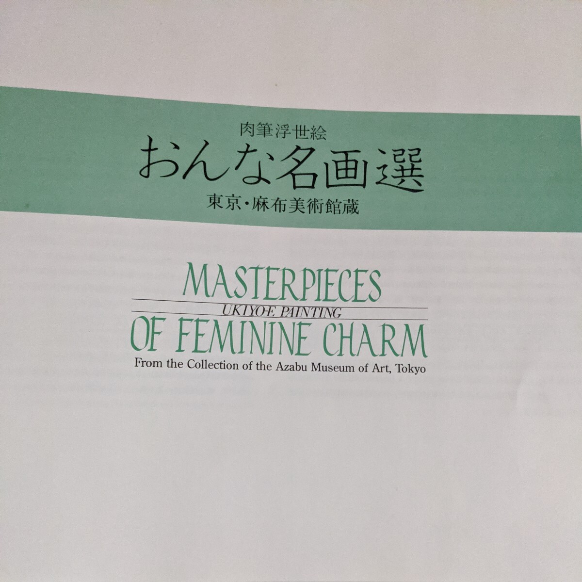 肉筆浮世絵　おんな名画選　　東京麻布美術館蔵_画像9