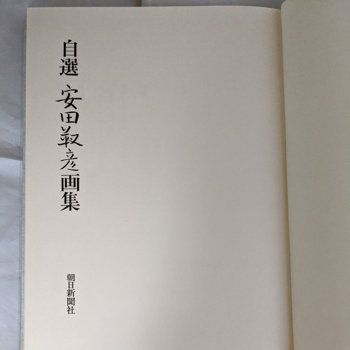 自選 安田靫彦画集 朝日新聞社|Yahoo!フリマ(旧PayPayフリマ) 自選 安田靫彦画集 朝日新聞社|Yahoo!フリマ(旧PayPayフリマ)