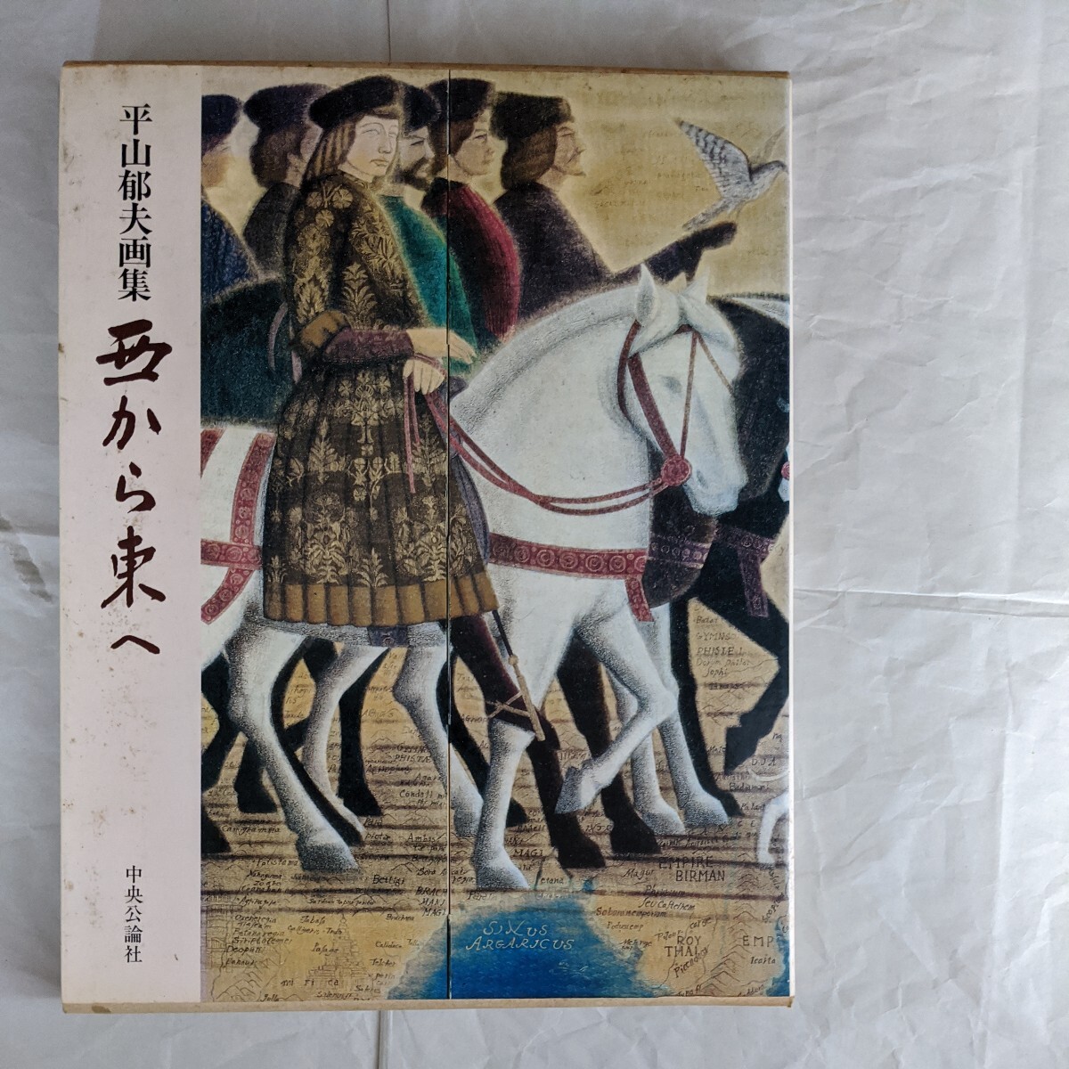 平山郁夫画集　西から東へ(普及版)　中央公論社_画像1