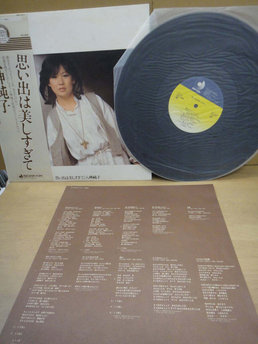 ●昭和レトロ LPレコード 2枚 八神純子 思い出は美しすぎて 素顔の私_画像7