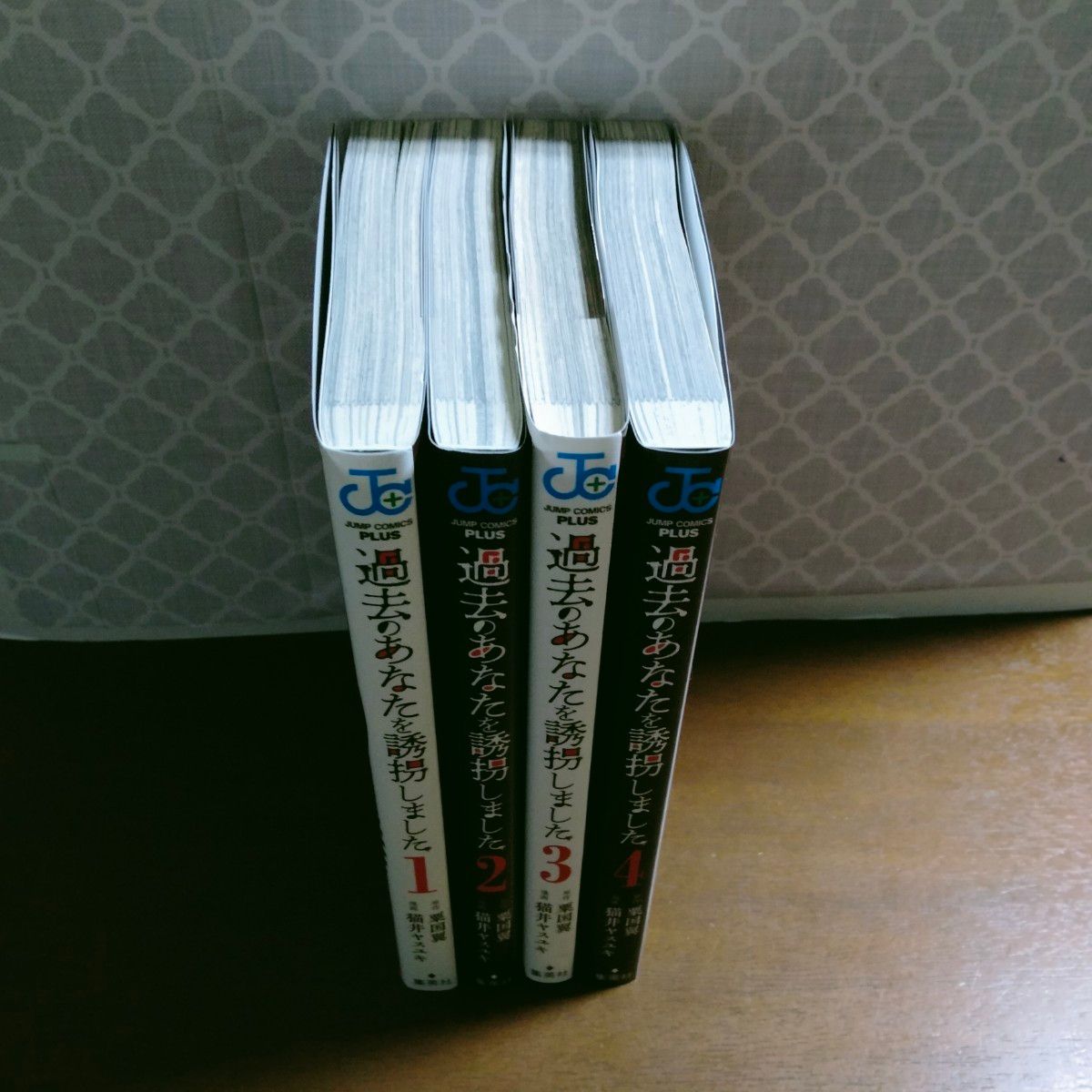 過去のあなたを誘拐しました　全巻初版　全4巻　完結　セット　まとめ　猫井ヤスユキ　ジャンプコミックス　集英社