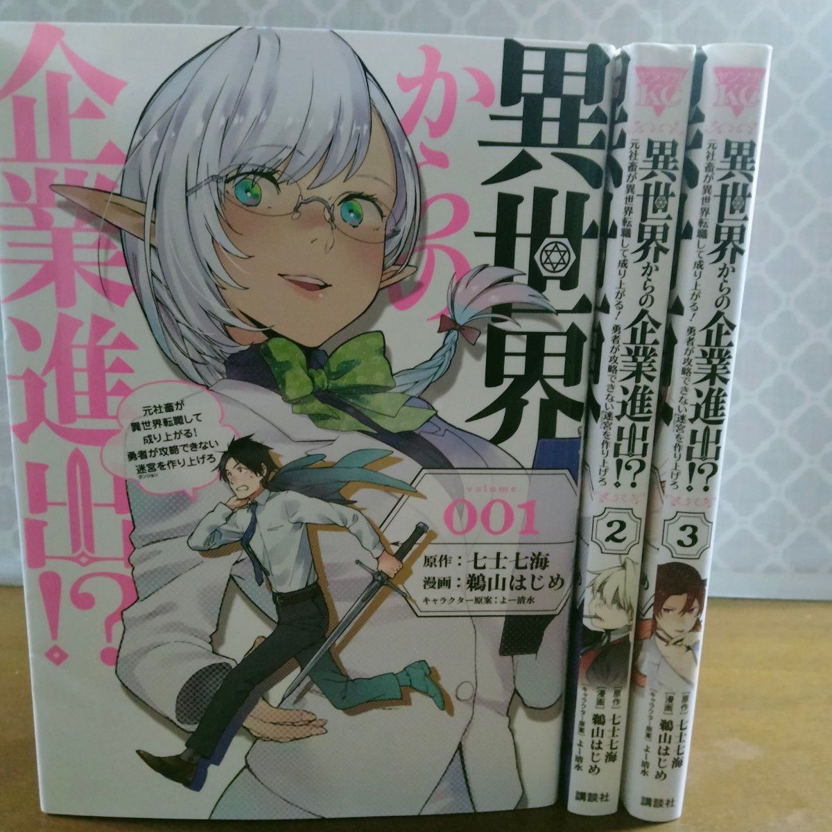 異世界からの企業進出　全巻初版　全3巻　完結　セット　まとめ　七士七海　ヤンマガKCスペシャル　講談社　