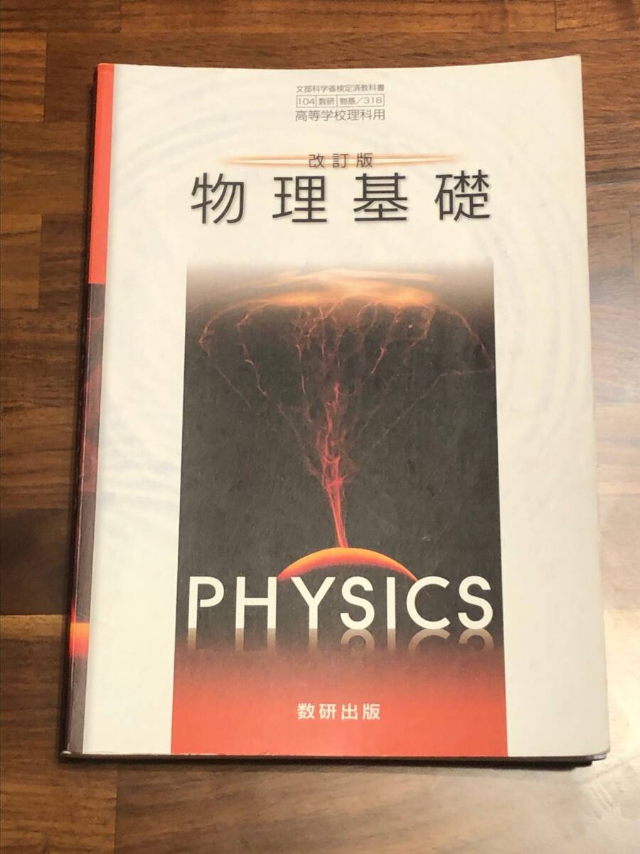 ★改訂版 物理基礎★文部科学省検定済教科書 数研出版★104 物基 数研 318★高等学校理科用 高校 PHYSICS★の画像1