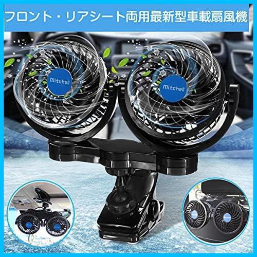 * front rear both for * car electric fan PORAXY recent model in-vehicle electric fan car electric fan less -step air flow adjustment 360 times angle adjustment possibility 4 -inch 
