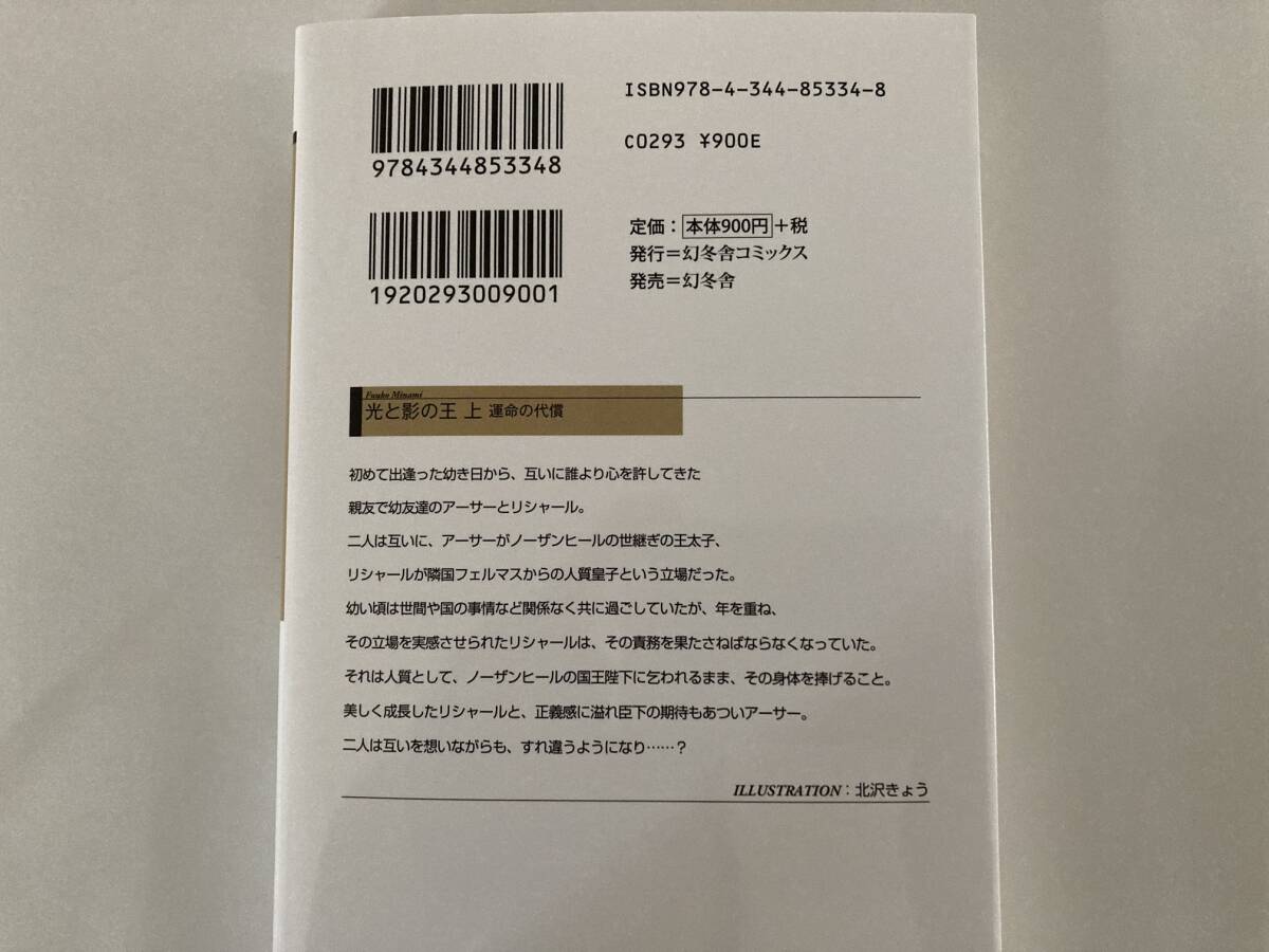 リンクス23.11月刊★水壬楓子【光と影の王 運命の代償/～反逆の故国 2巻】北沢きょう_画像2