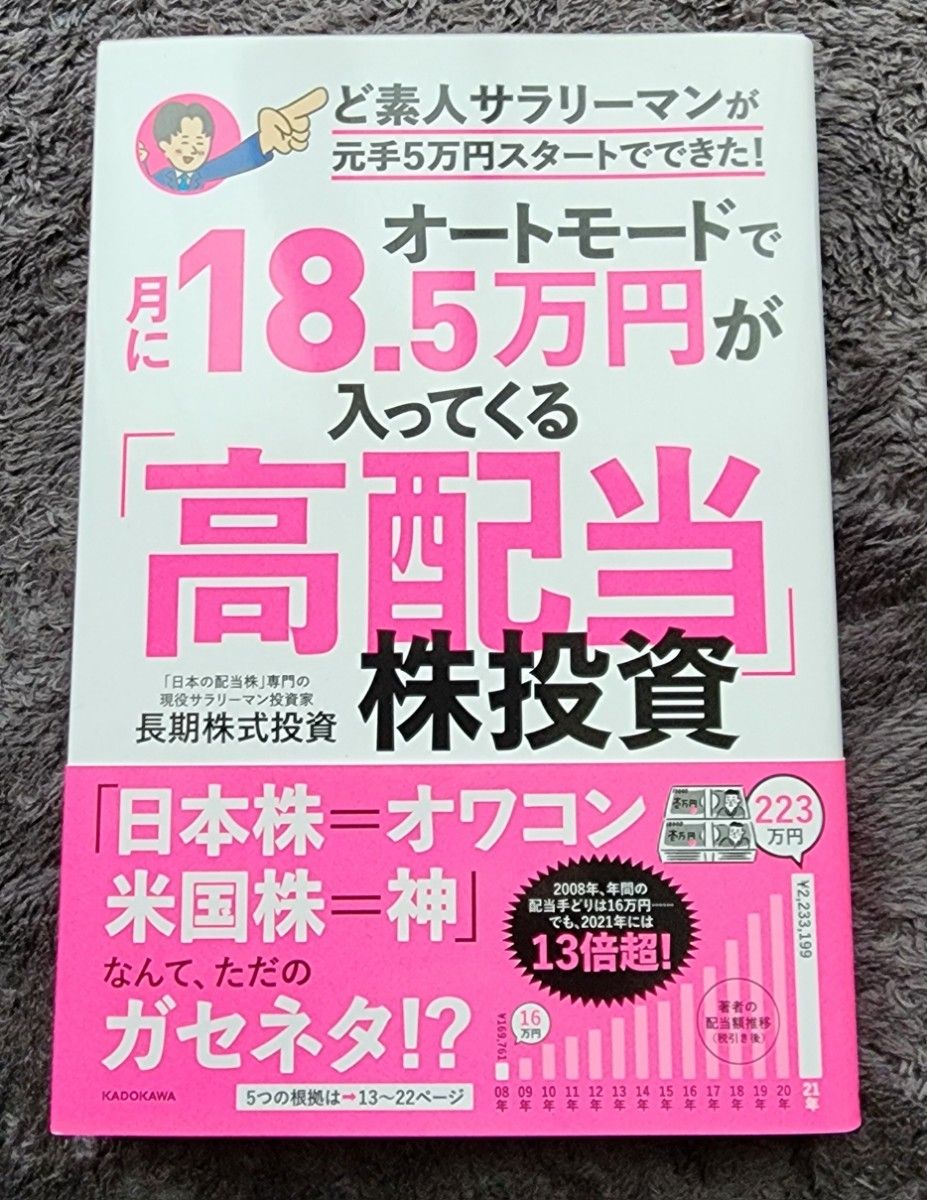 オートモードで月に１８．５万円が入ってくる「高配当」株投資　ど素人サラリーマンが元手５万円スタートでできた！ 